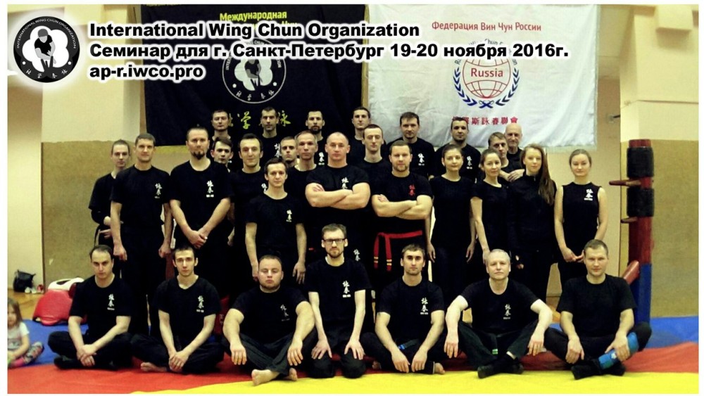 Семинар для школы Вин Чун IWCO в Санкт-Петербурге