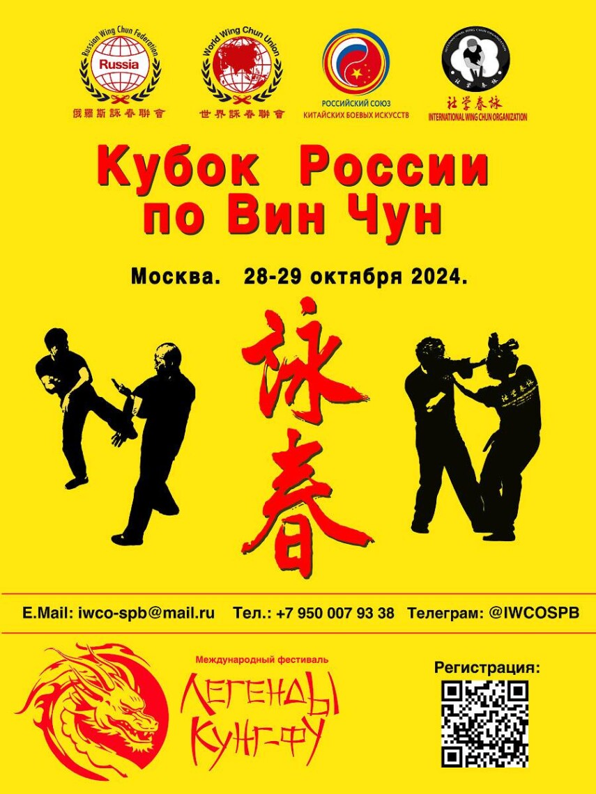 КУБОК РОССИИ ПО ВИН ЧУН 2024 г.